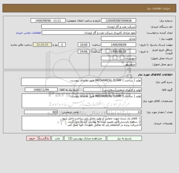 استعلام تولید ( ساخت ) MECHANICAL CLAMP طبق تقاضای پیوست.