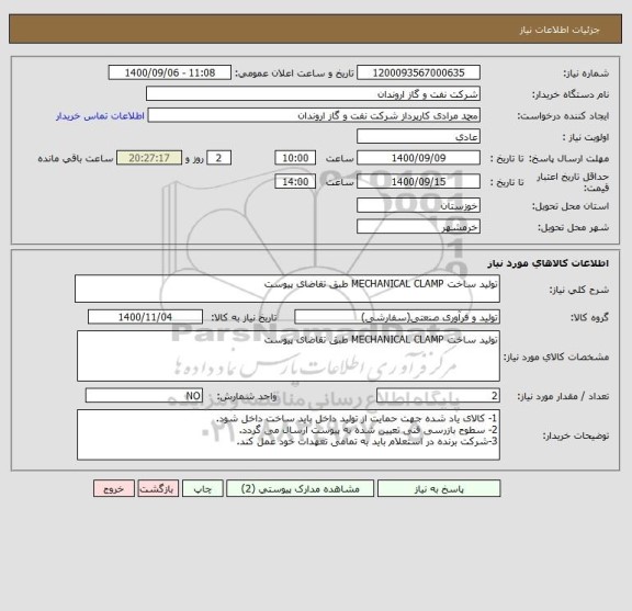 استعلام تولید ساخت MECHANICAL CLAMP طبق تقاضای پیوست