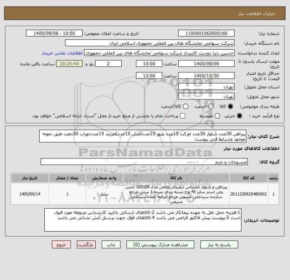 استعلام پیراهن 30عدد شلوار 30عدد اورکت 15عدد پلیور 15عددکفش 15عددکمربند 15عددجوراب 30جفت طبق نمونه موجود وشرایط فنی پیوست 