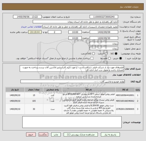 استعلام فیلترهای مورد نیاز از شرکت فیلتر سرکان باشد . و مورد تایید کارشناس ماشین آلات برسد.پرداخت به صورت اعتباری باشد و تحویل درب انبار اداره کل 