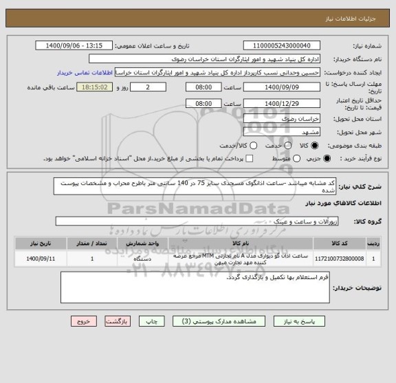 استعلام کد مشابه میباشد -ساعت اذانگوی مسجدی سایز 75 در 140 سانتی متر باطرح محراب و مشخصات پیوست شده