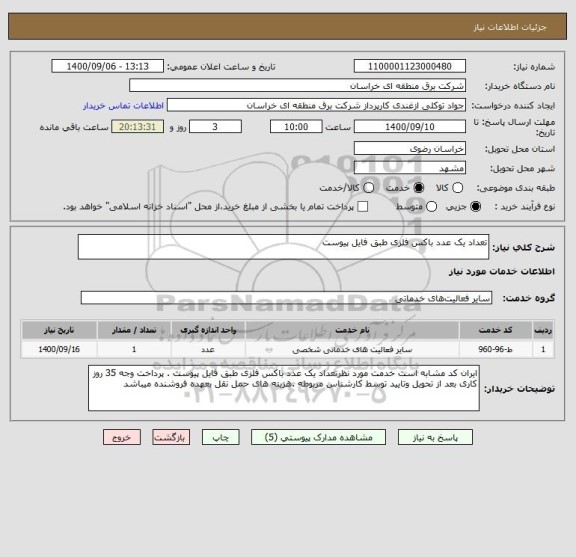 استعلام تعداد یک عدد باکس فلزی طبق فایل پیوست