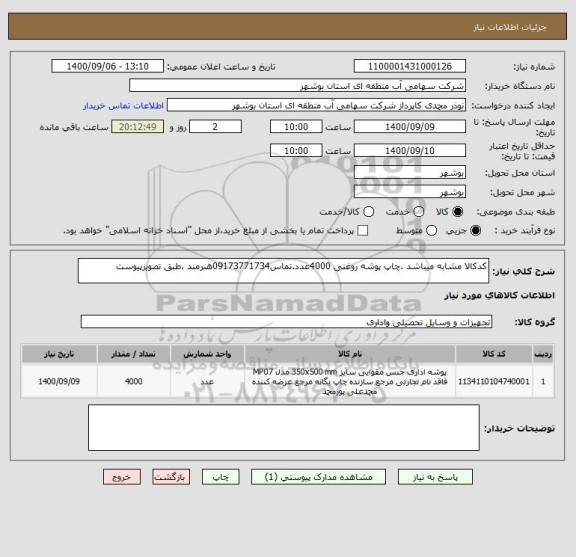 استعلام کدکالا مشابه میباشد .چاپ پوشه روغنی 4000عدد.تماس09173771734هنرمند .طبق تصویرپیوست