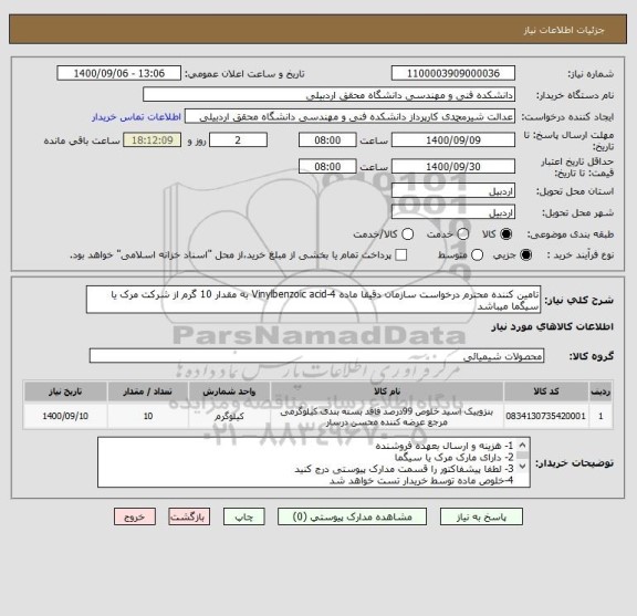 استعلام تامین کننده محترم درخواست سازمان دقیقا ماده 4-Vinylbenzoic acid به مقدار 10 گرم از شرکت مرک یا سیگما میباشد