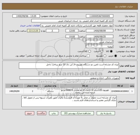 استعلام ایران کد مشابه است تامین دو دستگاه تلویزیون ال ئی دی 32 اینچ ساخت داحل