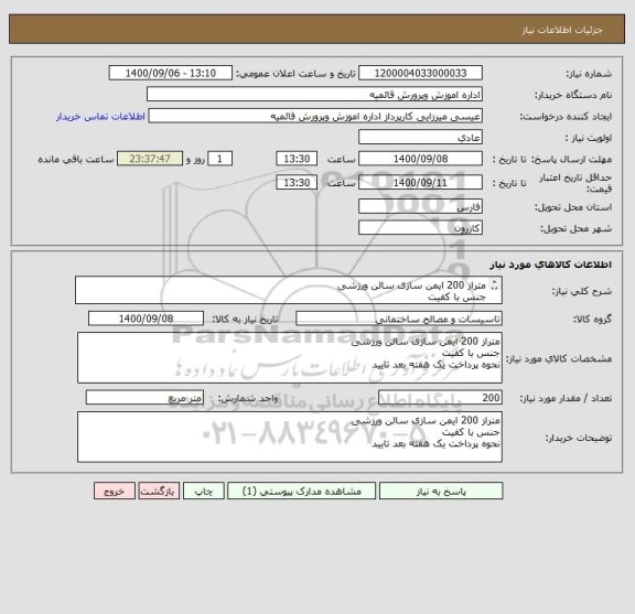 استعلام متراز 200 ایمن سازی سالن ورزشی
جنس با کفیت 
نحوه پرداخت یک هفته بعد تایید  