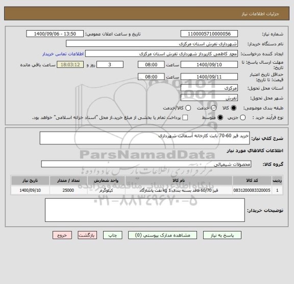 استعلام خرید قیر 60-70 بابت کارخانه آسفالت شهرداری