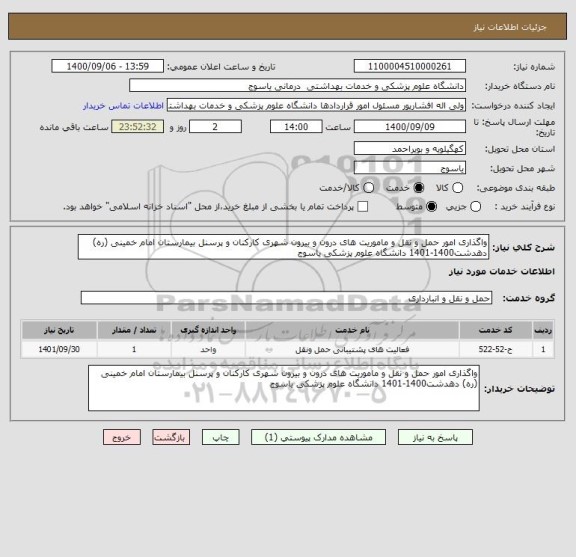 استعلام واگذاری امور حمل و نقل و ماموریت های درون و بیرون شهری کارکنان و پرسنل بیمارستان امام خمینی (ره) دهدشت1400-1401 دانشگاه علوم پزشکی یاسوج