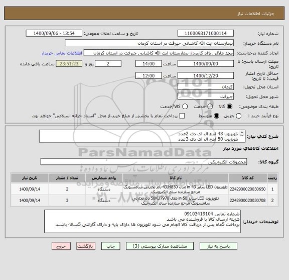 استعلام تلویزیون 43 اینچ ال ای دی 2عدد
تلویزیون 50 اینج ال ای دی 3عدد
مشخصات مد نظر دقیقا مطابق با فایل پیوست باشند