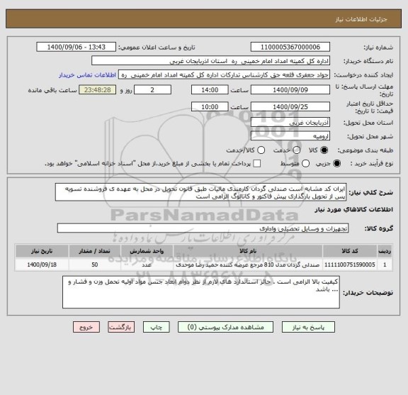 استعلام ایران کد مشابه است صندلی گردان کارمندی مالیات طبق قانون تحویل در محل به عهده ی فروشنده تسویه پس از تحویل بارگذاری پیش فاکتور و کاتالوگ الزامی است