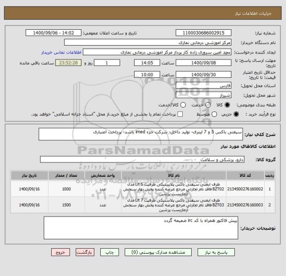 استعلام سیفتی باکس 5 و 7 لیتری- تولید داخل- شرکت جزء imed باشد- پرداخت اعتباری