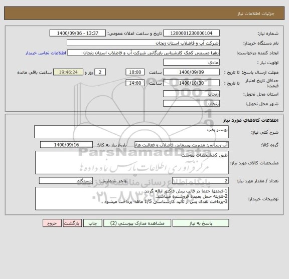 استعلام بوستر پمپ