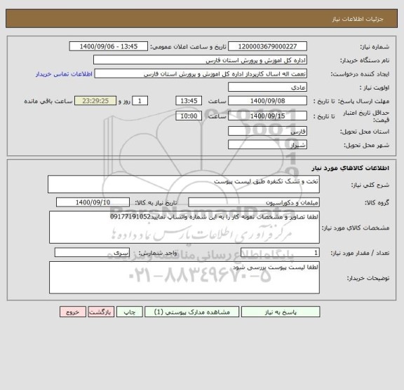 استعلام تخت و تشک تکنفره طبق لیست پیوست