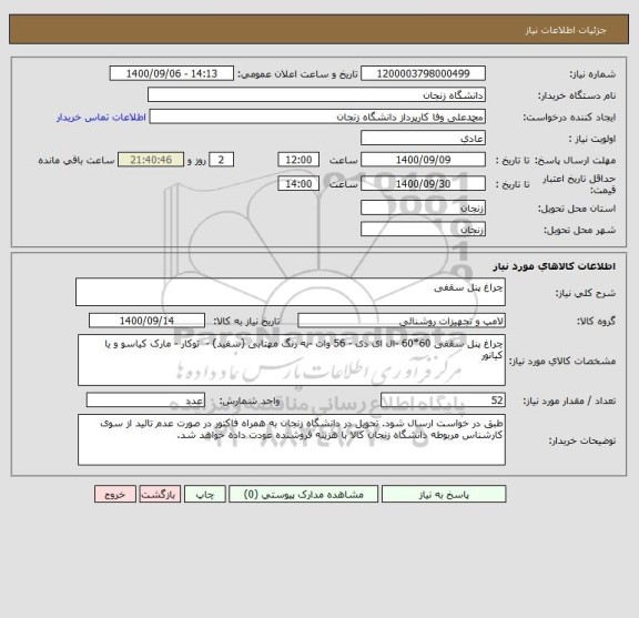 استعلام چراغ پنل سقفی