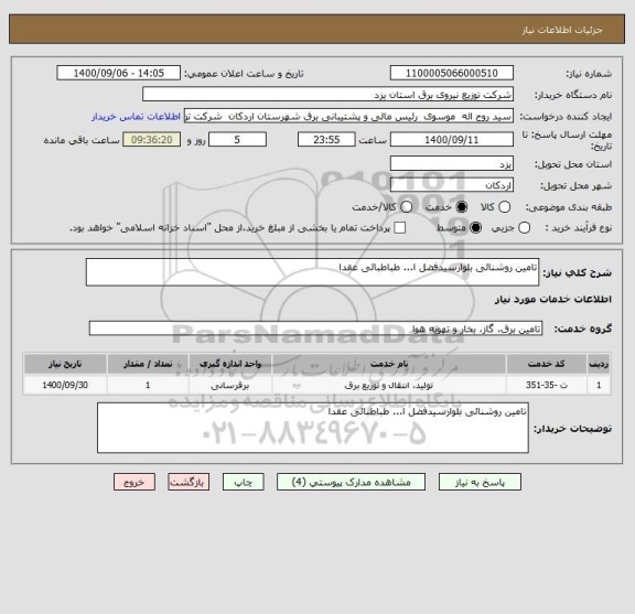 استعلام تامین روشنائی بلوارسیدفضل ا... طباطبائی عقدا