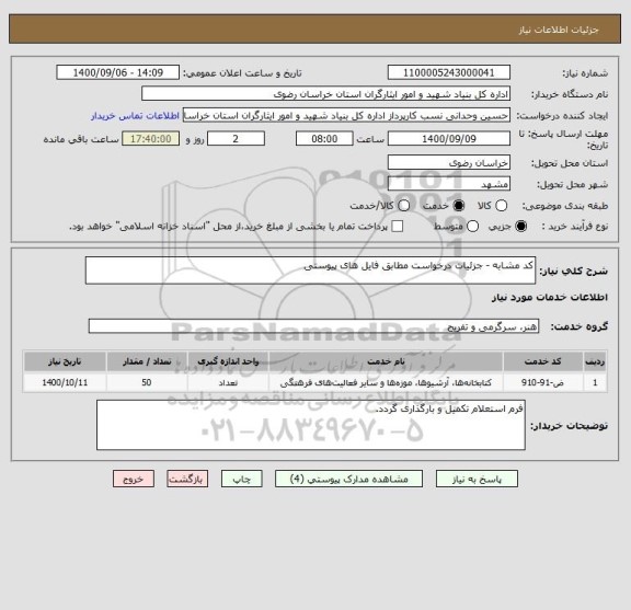 استعلام کد مشابه - جزئیات درخواست مطابق فایل های پیوستی