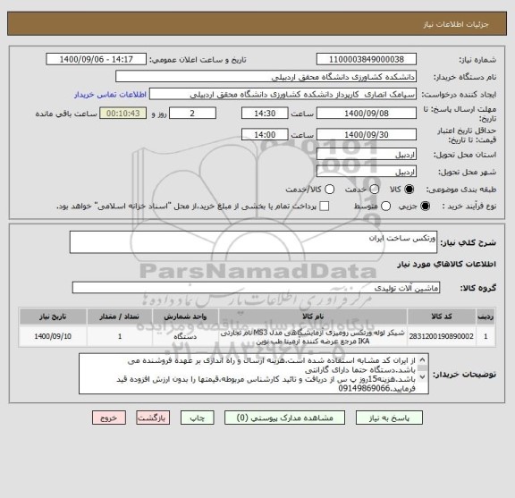 استعلام ورتکس ساخت ایران