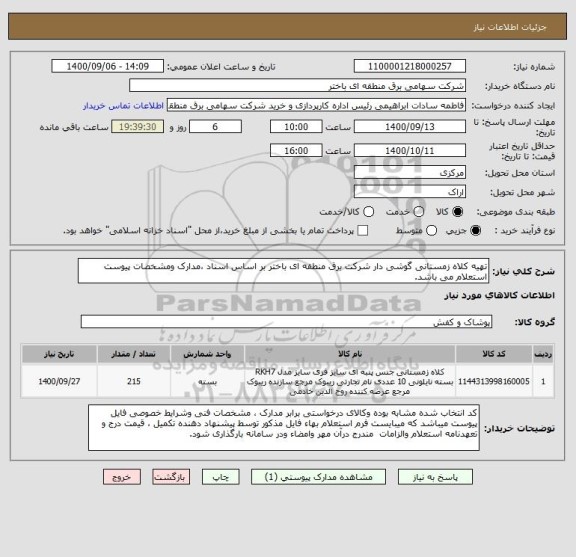 استعلام تهیه کلاه زمستانی گوشی دار شرکت برق منطقه ای باختر بر اساس اسناد ،مدارک ومشخصات پیوست استعلام می باشد.