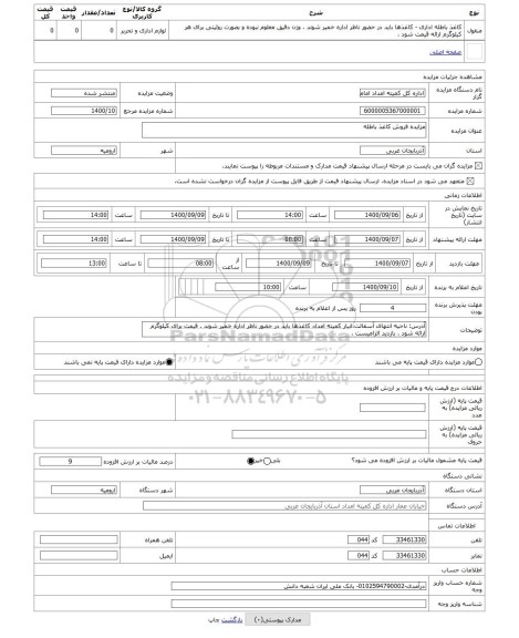 مزایده ، مزایده فروش کاغذ باطله