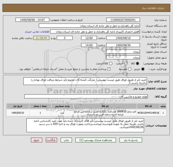 استعلام خرید تایر از طریق اوراق طبق لیست پیوستی( شرکت کننده گان محترم باید شرایط دریافت اوراق بهادار را داشته باشند.)