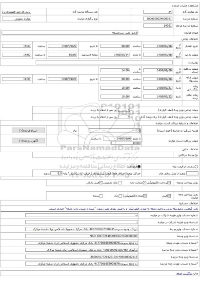 فروش زمین سرچشمه