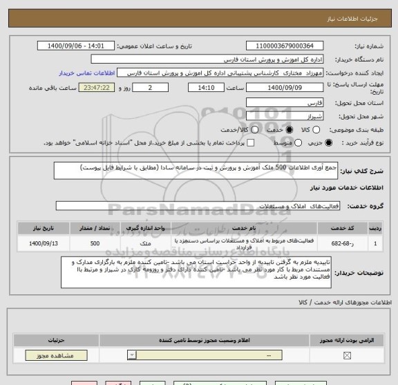 استعلام جمع آوری اطلاعات 500 ملک آموزش و پرورش و ثبت در سامانه سادا (مطابق با شرایط فایل پیوست)