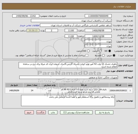 استعلام باطری خشک 12 ولت 42 آمپر تولید ایران- یکسال گارنتی-5سال خدمات ایران کد صرفا برای درج در سامانه اعلام شده است