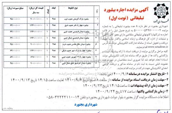 مزایده اجاره بیلبورد تبلیغاتی