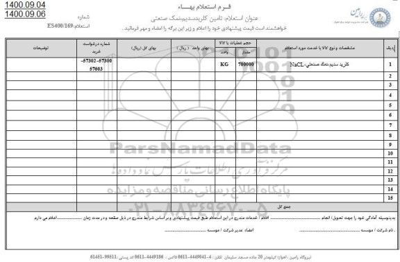 استعلام، استعلام تامین کلریدسدیم، نمک صنعتی 