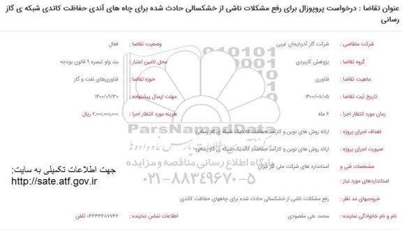 فراخوان، فراخوان درخواست پروپوزال برای رفع مشکلات ناشی از خشکسالی ...