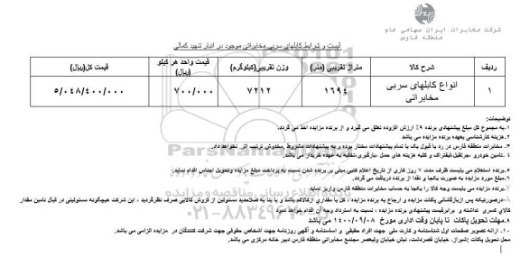 استعلام، استعلام مزایده انواع کابلهای سربی مخابراتی 	