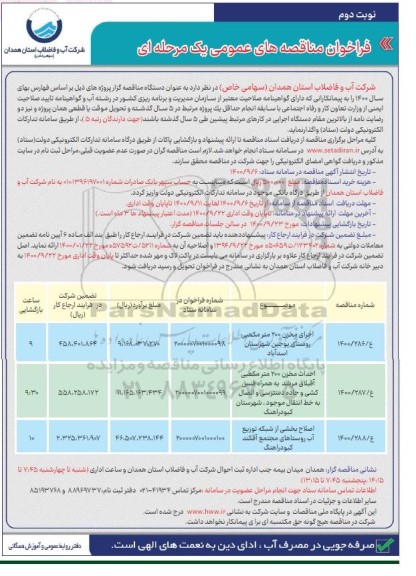 مناقصه، مناقصه اجرای مخزن 200 متر مکعبی روستای... - نوبت دوم 