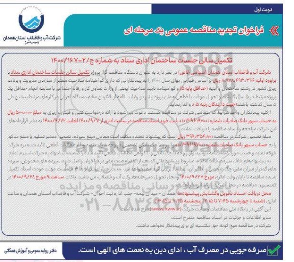 تجدید مناقصه، تجدید مناقصه عمومی تکمیل سالن جلسات ساختمان اداری ستاد 