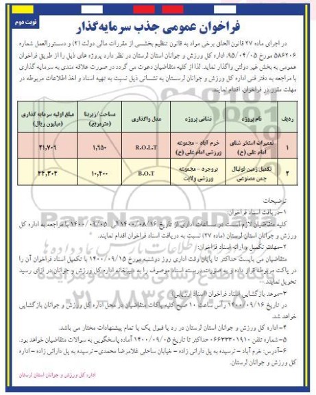 فراخوان عمومی جذب سرمایه گذار  تعمیرات استخر شنای  و...