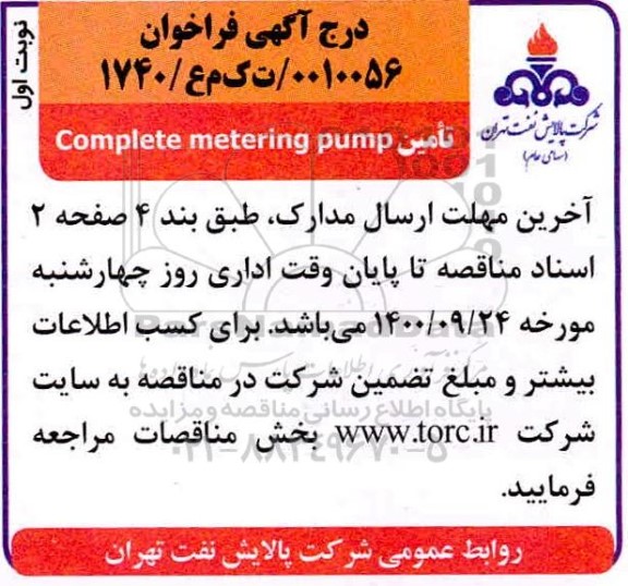  فراخوان ​تامین complete metering pump 