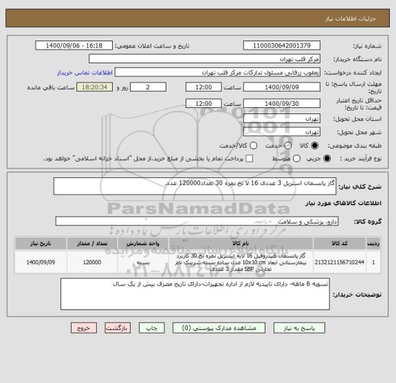 استعلام گاز پانسمان استریل 3 عددی 16 لا نخ نمره 30 تعداد120000 عدد.