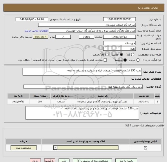 استعلام نصب 250 انشعاب فولادی شهرهای ایذه و دز پارت و روستاهای تابعه