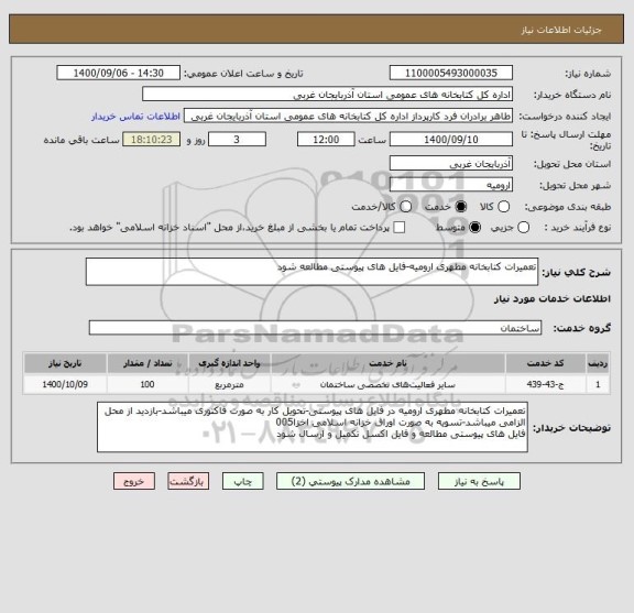 استعلام تعمیرات کتابخانه مطهری ارومیه-فایل های پیوستی مطالعه شود