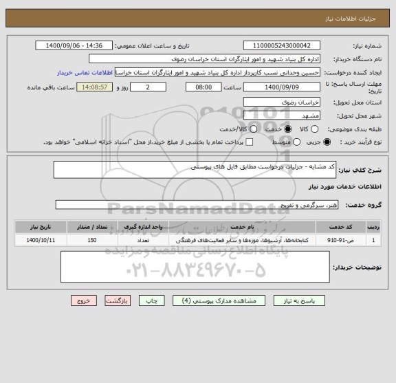 استعلام کد مشابه - جزئیات درخواست مطابق فایل های پیوستی