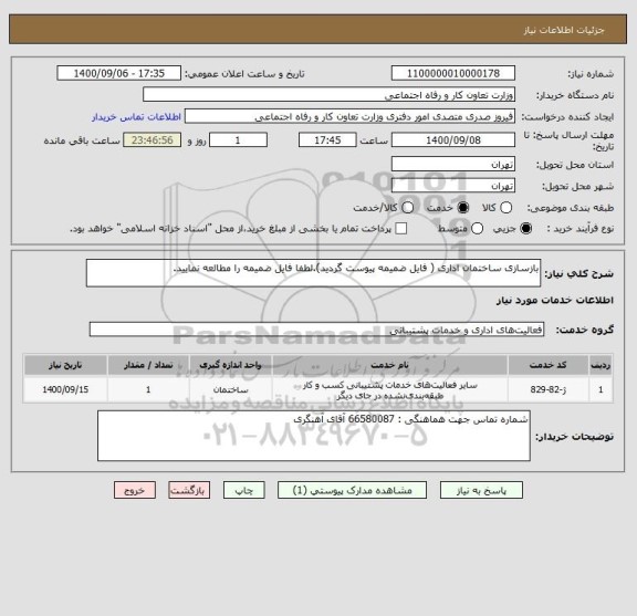 استعلام بازسازی ساختمان اداری ( فایل ضمیمه پیوست گردید).لطفا فایل ضمیمه را مطالعه نمایید.