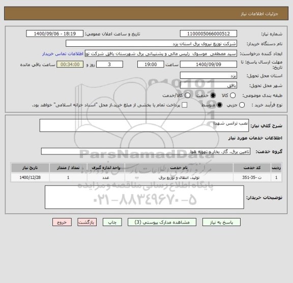 استعلام نصب ترانس شهدا