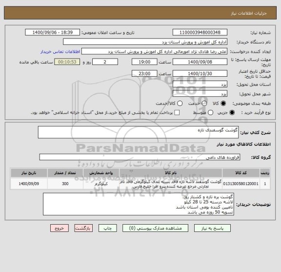 استعلام گوشت گوسفندی تازه