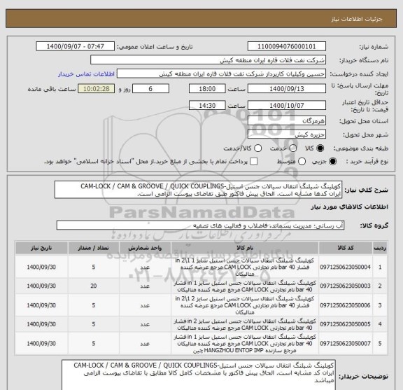 استعلام کوپلینگ شیلنگ انتقال سیالات جنس استیل-CAM-LOCK / CAM & GROOVE / QUICK COUPLINGS
ایران کدھا مشابه است. الحاق پیش فاکتور طبق تقاضای پیوست الزامی است.