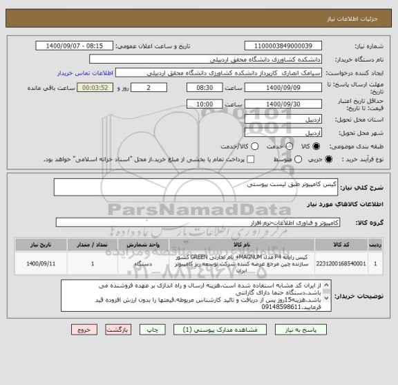 استعلام کیس کامپیوتر طبق لیست پیوستی