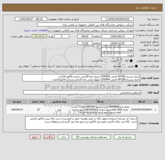 استعلام باتری بیسیم GP300 اصلی 1200MA شش ماه گارانتی درج در فاکتور 10عدد
باتری بیسیم GP328 اصلی 2200MA لیتیوم شش ماه گارانتی درج در فاکتور10عدد