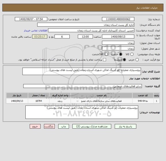 استعلام برونسپاری عملیات ژئو کدینگ اماکن شهری استان زنجان (طبق لیست های پیوستی)