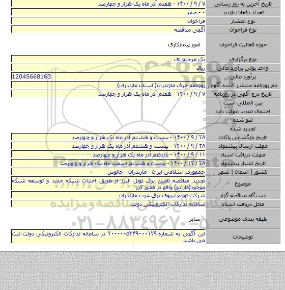 تجدید مناقصه تامین برق تونل البرز از طریق احداث شبکه جدید و توسعه شبکه موجود(فاز دو) واقع در محور کن