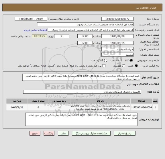 استعلام خرید تعداد 6 دستگاه بارکدخوان مدل(data logic - qd2131سیمی) ارائه پیش فاکتور الزامی می باشد تحویل در محل پرداخت نقدی