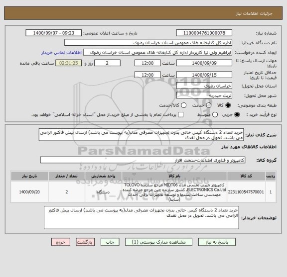 استعلام خرید تعداد 2 دستگاه کیس خالی بدون تجهیزات مصرفی مدل(به پیوست می باشد) ارسال پیش فاکتور الزامی می باشد. تحویل در محل نقدی