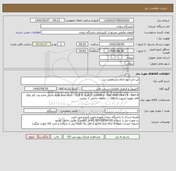 استعلام لپ تاپ لنوو دارای مشخصات زیر:
